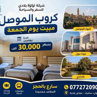 الموصل • مبيت • يومين