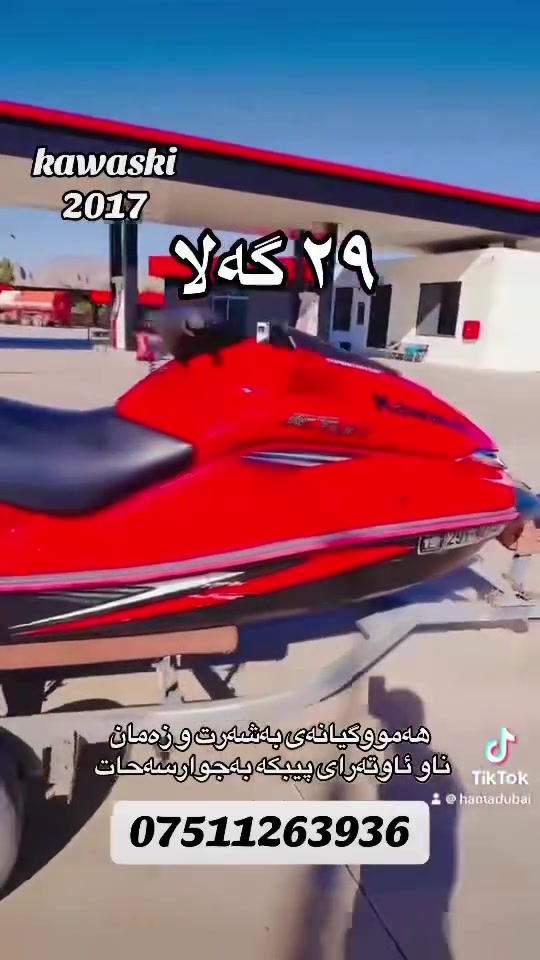 کاویسکی هەرزانترین نرخ ٢٩ گەلا
*********** ڤایبەری و وەتسئاپی لەسەرە خاوەنەکی 
بەلەمی دووکەسی سفر زۆر شازو بی حەیب بەزەمانی ناو ئاو بە جوارسەحات ترای بەشەرت مەکینە ئۆپلی لەسەرە ١٨ بەشەرت زۆر پاکە مالی دۆستە نرخ ٢٩ گەلا ناونیشان رانیە جواقورنە ژمارەی خاوەنەکەی *********** وەتس ئەپ و فایبەری لەسەرە . 
kaweski 2017 
*********** 
boreklm kerdn la hama dubai adminakan ❤️
