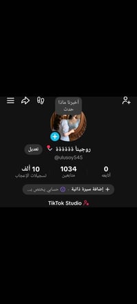 حساب تيك توك • تفاعل راقي • تحويل مباشر