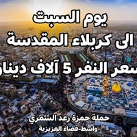كربلاء • السبت • كوستر مكيف