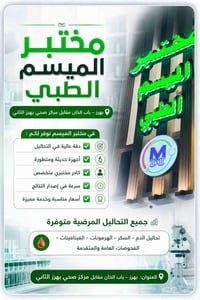 مختبر الميسم • تحاليل مرضية • بهرز باب الخان