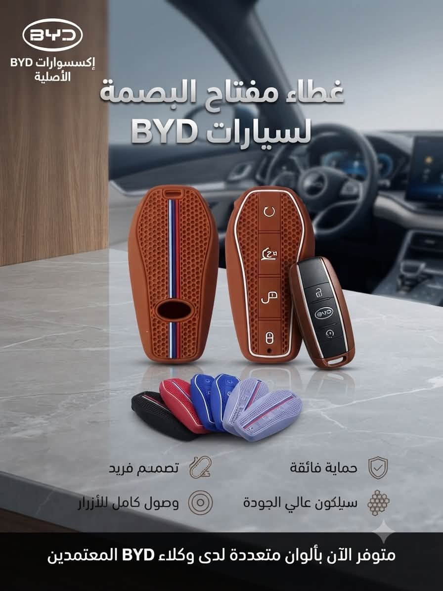 متوفر جميع كماليات BYD لكافة الفئات
جملة + مفرد 
للاستفسار واتساب ***********
