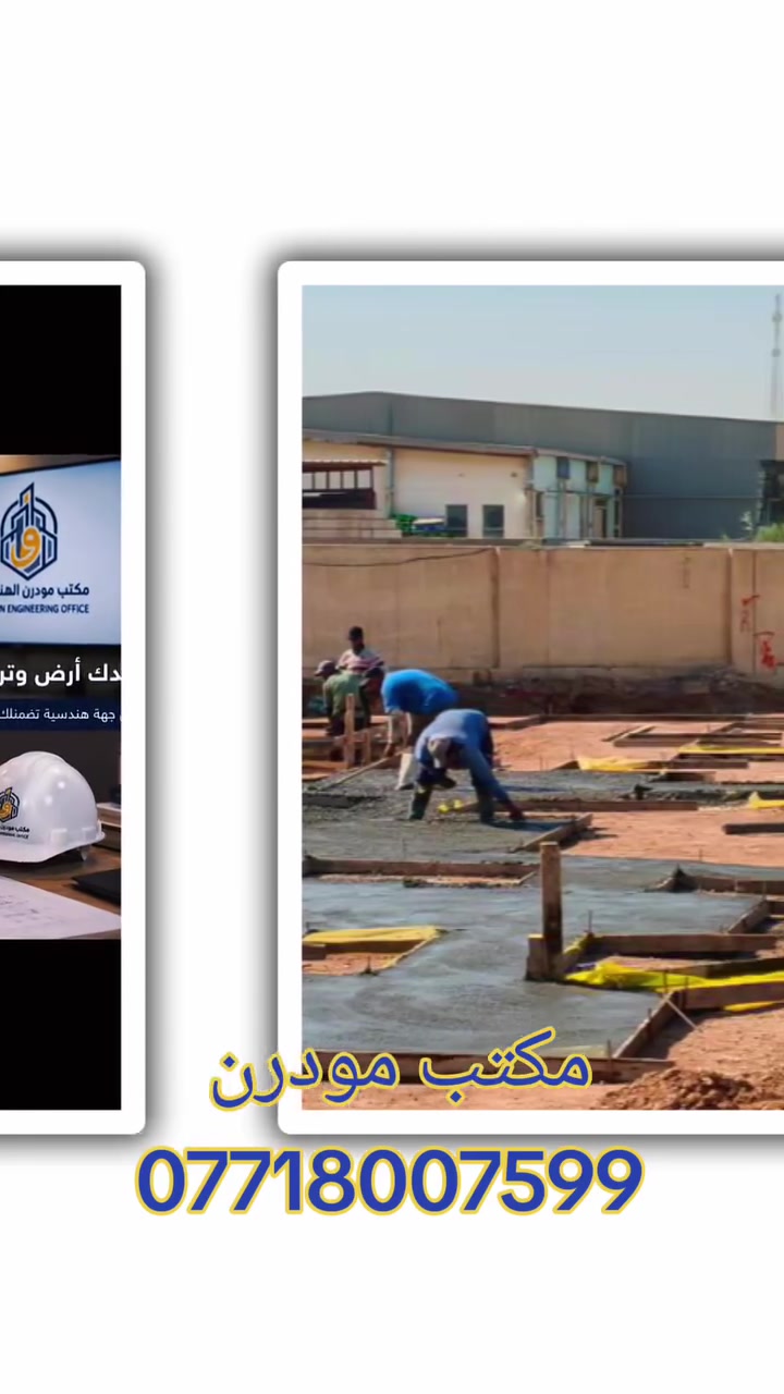 اعمال مكتب مودرن الهندسي 
*********** الديوانية حي المعلمين
جودة متقنة' سرعة التنفيذ' اسعار جيدة
لدينا عروض مناسبة لبناء هيكل مسقف في مركز محافظة الديوانية 
#بناء _#خرائط_معمارية #عقارات #هيكل _خرساني #بناء_بيت_العمر
