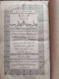 تهذيب التهذيب • ابن حجر العسقلاني • الطبعة الأولى ١٣٢٥هـ