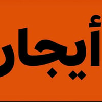إيجار...أيجار طابق ثاني قرب النفله شارع أزياء ok غرفه صاله خدمات جاهز ...