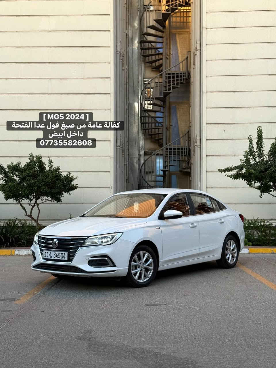 〖 MG 5 〗 
الموديل : [ 2024 ]
المحرك : [ 4 سلندر 1500 ] 
الگير : [ أوتوماتيك ] 
الممشى : [ 50 الف ميل ]
اللون : [ أبيض - صدفي ] ◻️
الحالة : [ السيـارة وكالـة مكفولة ، بيهـا مكانين بارد فقط ! ]

[ لمعرفة السعر اترك تعليق داخل المنشور وسوف يصل اليك مباشر عبر رسالة نصية ] 📥

[ الـــــمـــواصــفـــــات ]

- بصمة تشغيل 
- ⁠شاشة كبيرة 
- ⁠كاميرا خلفية + كار بلي 
- ⁠مقاعد مخمل ( أبيض ) 
- ⁠تحكمات ستيرن 
- ⁠لايـت زينـون 
 
الموقع : [ بغـداد / حـي الجامعـة ] 📍

للتواصل واتس اب او اتصال : [ *********** ]
