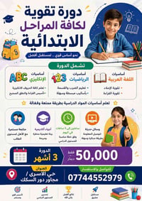دورة تقوية • ابتدائية • حي الأسرى