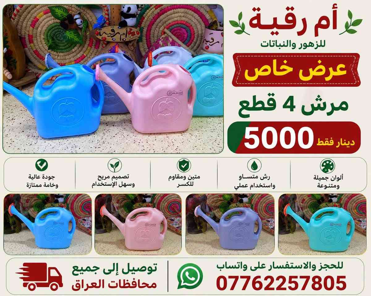 🪴🪴لتشجيع على الزراعه ازرع لو سندانه بسيطه🪴
🌹واكيد شكل النباتات ثاني مع سندانه ذات الألوان زاهيه واكسسوارات كيوت🎉
يغير من شكل زرعك و تشوفه شكل ثاني و اعطيته اكثر جماليه زين ركن بيتك و حديقتك 
سويت لكم عرض وكميه محدوده🎊 
مثبت كل موديل صور وسعر  🎉
🪴وكل سنادين نوعيه ممتازه 🪴
🚕توصيل كل محافظات العراق 🚕
🌹🪴الزرع لعرض فقط🪴🌹
لحجز على خاص ☎️ واتساب
***********
