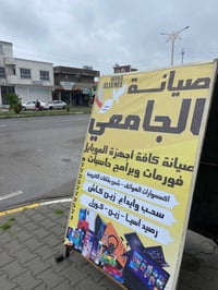 صيانة موبايل • توصيل كركوك • حي الواسطي