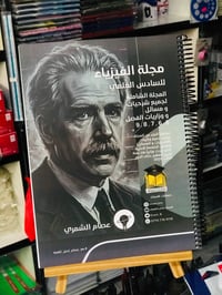 مجلة فيزياء • السادس العلمي • حي النصر