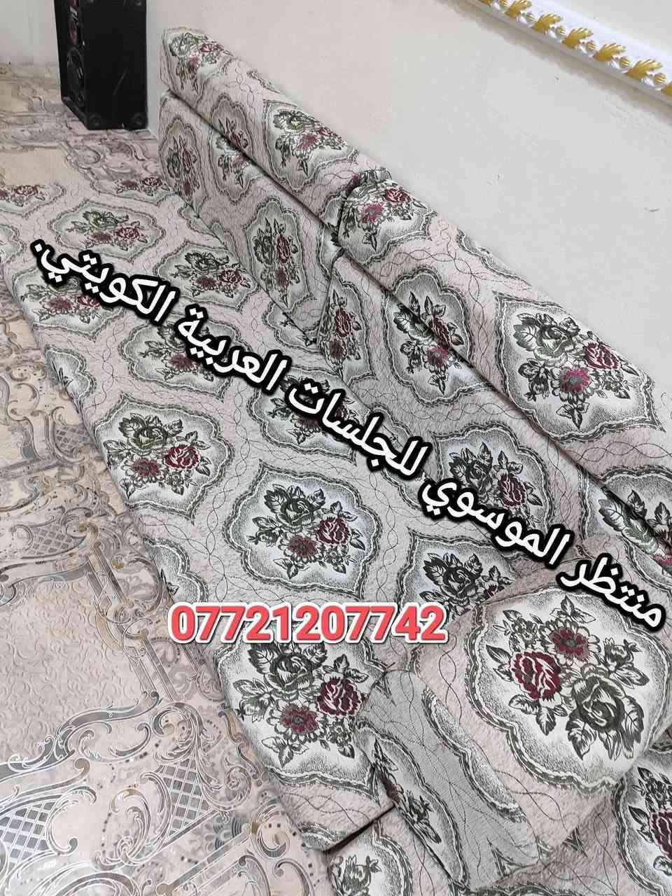 اثاث. كعدة عربية كويتي ربل جديدة كويتي قماش تركي 13و80سم7 مندر 12 مساند 7 تكيات 2 زواية سعره 350 العنوان بالتفصيل البصرة الجبيلة شارع السايلو قرب كرفان المختار *********** متوفر توصيل البصرة, العراق
