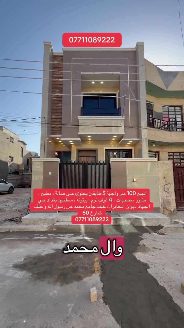 السلام عليكم
للبيـع ١٠٠ متر طابو صرف
واجهة ٥ متر نزال ٢٠ متر 
موقع بغداد حي الجهاد 
ديوان المخابرات خلف شارع ٦٠
صالة ، مطبخ ، مناور ، صحيات 
٤ غرف نوم ، بيتونة ، سطحين
للاستفسار
***********
متوفر واتساب
