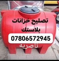 تصليح خزانات • صيانة خزانات • خزانات بلاستك • تصليح خزانات بلاستك • ال...