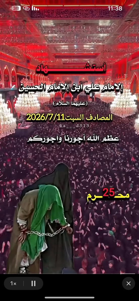 #بذكرى_استشهاد_الامام_علي_ابن_الحسين_عليه_السلام

تعلن (حملة البياتي) 

يوم السبت زياره الئ علي ابن الحسين عليه السلام 

1_زياره علي ابن الحسين عليه السلام🕌
2_زياره علي ابن الحسن عليه السلام 🕌

ننطلق ساعه(4:00)عصرأ 🕠🕔

سعر نفر(4)الاف 

مع ضيافه ماء بارد. انترنيت متوفر🛜🛜

سياره كوستر حديث تبريد 

الانطلاق من المسيب وضواحيها والسده وضواحيها 

للحجز والاستفسار مراسله صفحه وتساب اتصال 

***********اتصال وتساب📱📞📱
***********وتساب فقط 📇📟📟

