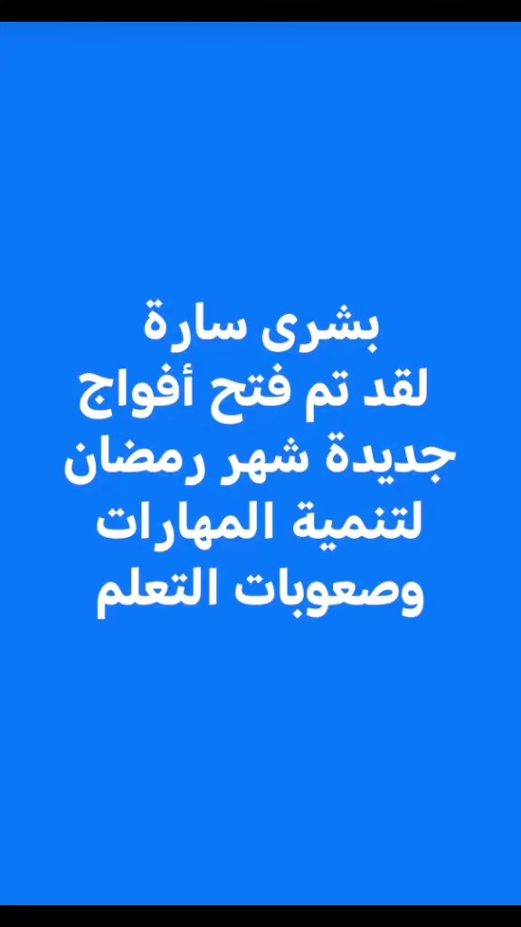 ✨🌟 أكاديمية الطفل العبقري 🌟✨
نصنع التميز… ونبني جيلاً واثقاً ومبدعاً ✨
📚 برامج تعليمية متكاملة
🧠 تنمية ذكاء ومهارات التفكير
✏️ تقوية بالقراءة والكتابة والحساب
🗣️ جلسات تخاطب وعلاج النطق بإشراف مختصين
🎨 أنشطة تفاعلية بأسلوب ممتع وآمن
نهتم بكل طفل حسب احتياجه،
ونمنحه الدعم والثقة ليبرز أفضل ما لديه 💛
📍 العنوان: الخاجية – شارع 40
📞 للاستفسار: ***********
أكاديمية الطفل العبقري… حيث يبدأ الإبداع وتُصنع الثقة ✨
