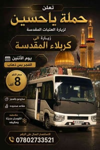 كربلاء • ذهاب فقط • ذهاب و اياب
