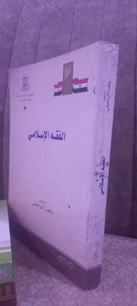 فقه إسلامي • وهبة الزحيلي • جامعة دمشق
