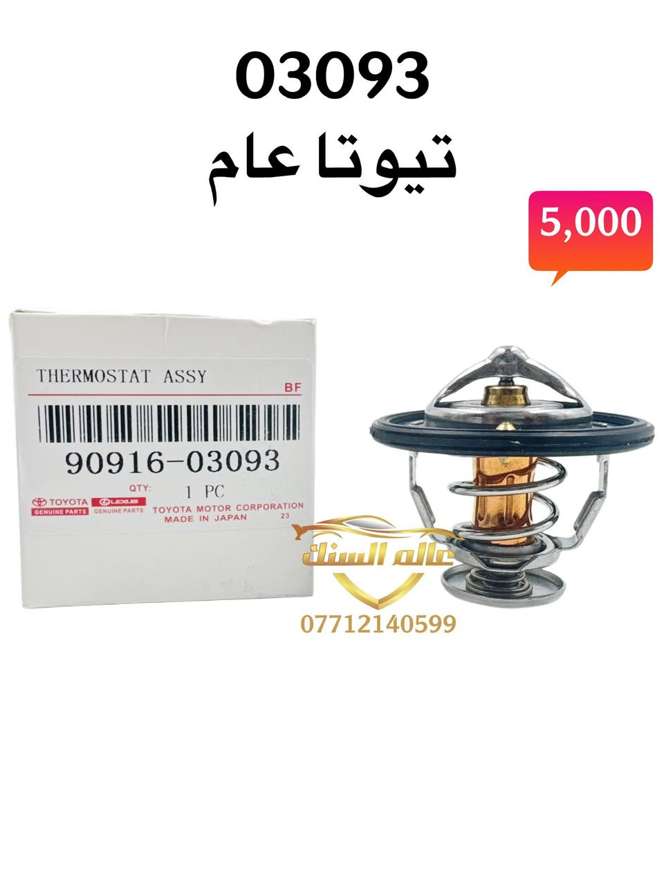 🔴 جملة فقط 
متوفر ولفات حماوة ذات كفائة عالية 💯

متوفر للسيارات ⬇️
🟢 الكورية 
🟢 تيوتا 
🟢 نيسان 
🟢 اوبترا 

العنوان / بغداد - السنك مجاور مطعم ميثم ابو كص
متوفر خدمة توصيل لجميع المحافظات 5 🚚 
***********
