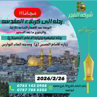 رحلة مجانية • كربلاء ٢٦/٢/٢٠٢٦ • مدينة ألعاب نوارس