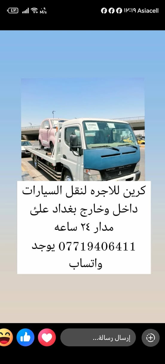 كرين للاجره لنقل السيارات،،،🛻🚚🚛
بغداد وكل المحافظات لسحب السيارات،🚗🚓
داخل وخارج بغداد لنقل السيارات،🚚🚛🚒
اسعارنا مناسبة 
خدمه ٢٤ساعه ⏰
نقل اربيل # سليمانيه # دهوك # زاخو # بصره  # عماره رقام الخدمه. اتصال. ( *********** ) (***********)يوجد واتساب لسنا الوحيدين ولكن الافضل#كرين #صطحي #السيارات #علئ #مدار #24ساعه #داخل #وخارج #بغداد #***********صطحي #حي #القاهره 
#شعب #المدينه #المشتل #البلاديات #شارع #المن #العامه #البصره #سامره #كراده #معسكر #رشيد
#زيونه #شارع #صناعه
