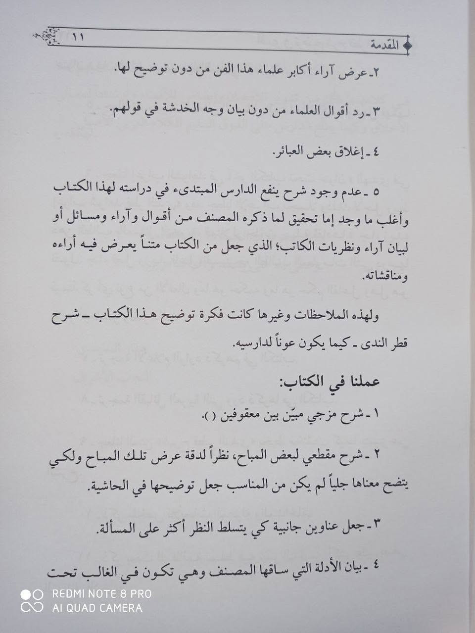 صدر حديثا الهدى في توضيح شرح قطر الندى وبل الصدى لأبي محمد جمال الدين إبن هشام الانصاري المتوفى 761 للهجرة شرحهُ شرحا مفصلا سماحة الشيخ عمار الساعدي مجلدين السعر 15 ألف

*********** واتساب
