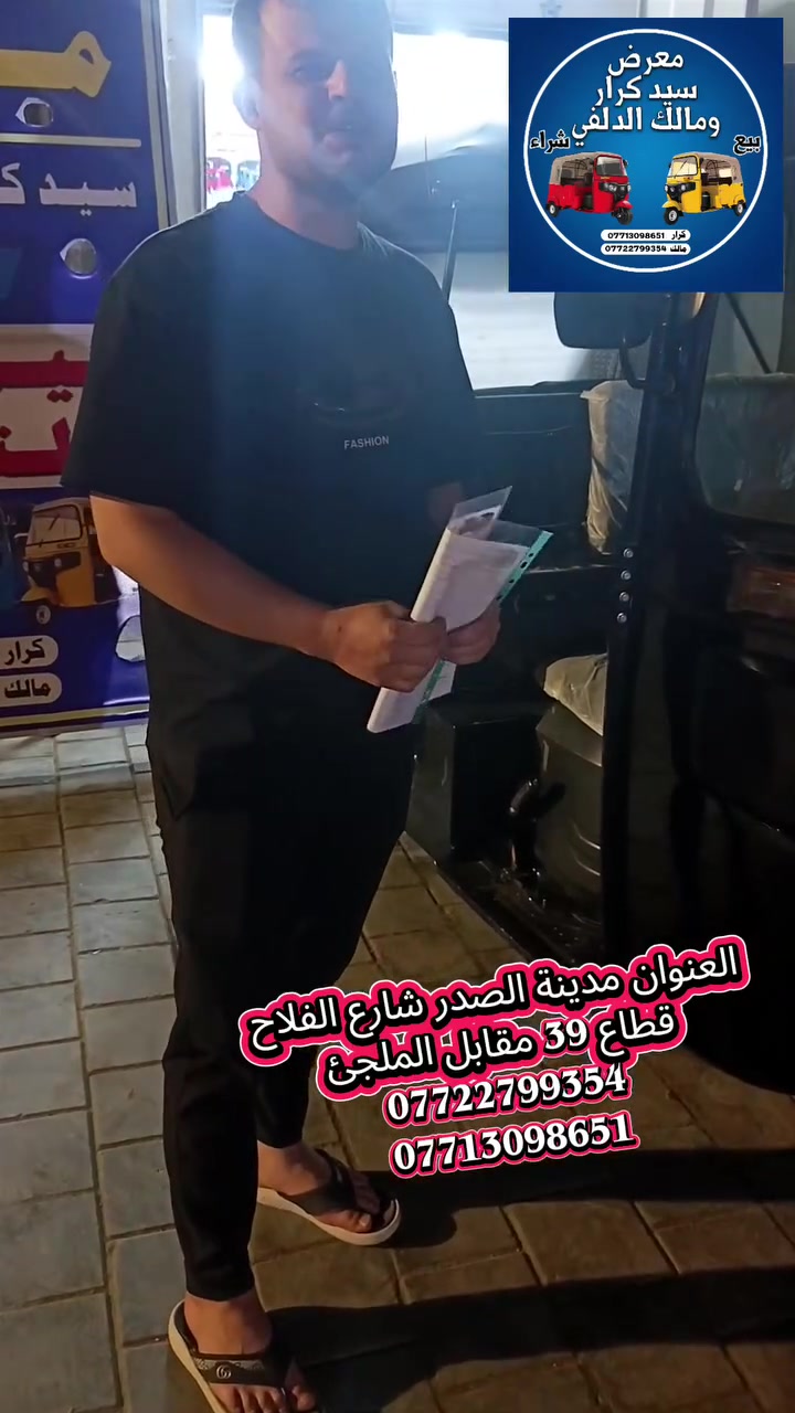 معرص سيد كرار  و  مالك الدلفي لبيع وشراء التكاتك العنوان  مدينة الصدر قطاع 39 مقابل الملجئ 
رقم كرار ‏‪***********‬‏
رقم مالك ***********
