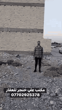 مكتب علي خنجر
قطعة ارض للبيع 

طابو صرف سند دائرة تسجيل عقاري البياع 

تكدر تسحب عليها قرض الاسكان  

رقم  العقار ( 13795) 

المقاطعه   (    2/10 ) مربع المالكي  

المساحه.  (   150 )

الواجه  10 و النزال 15
 مقابل التشجير 
قطعه حلوه  مميزه 

نسبه بناء  80 /100
ثاني قطعة من شارع ١٥
بضهر شارع 40 

قريب ع خدمات ماء مجاري كهرباء

تقسم حسب رغبة الزبون ٧٥م أو ١٥٠م

     
نتكفل بل قطعه الئ حين استلام السند ✅

القطعة مفروزة وجاهزة والي عندة قطعة للبيع او حاب يشتري قطعة يتفضل خاص او وتساب  

#مكتب_  علي خنجر للعقار.   ***********
