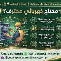 🛠️ نور بيتك بأمان!كافة أعمال التأسيسات الكهربائية والصيانة الدورية تحت...