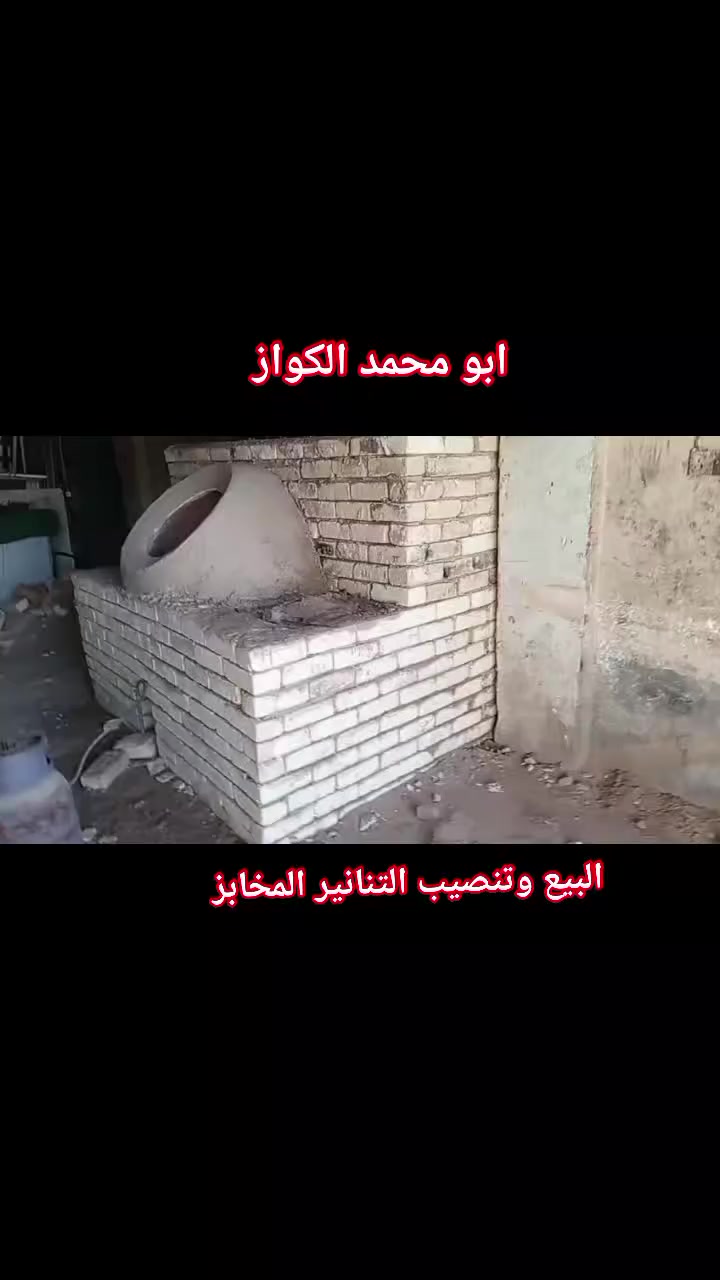 معمل ابو محمد  البيع  ونصب التنانير  المخابز ✅ والمطاعم
كافة الحجام التنانير ✅(( وبنا افران الصمون ))

والتوصيل  الكافة المحافظات 🇮🇶     الإتصال 👍

*********** 》وتساب 》 *********** 》》
