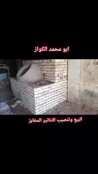 معمل ابو محمد  البيع  ونصب التنانير  المخابز ✅ والمطاعم كافة الحجام ال...