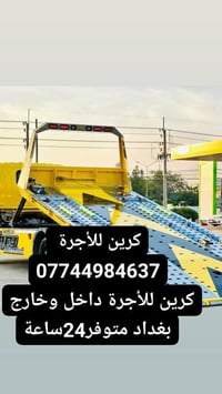 كرين سطحي لسحب السيارات 07744984637