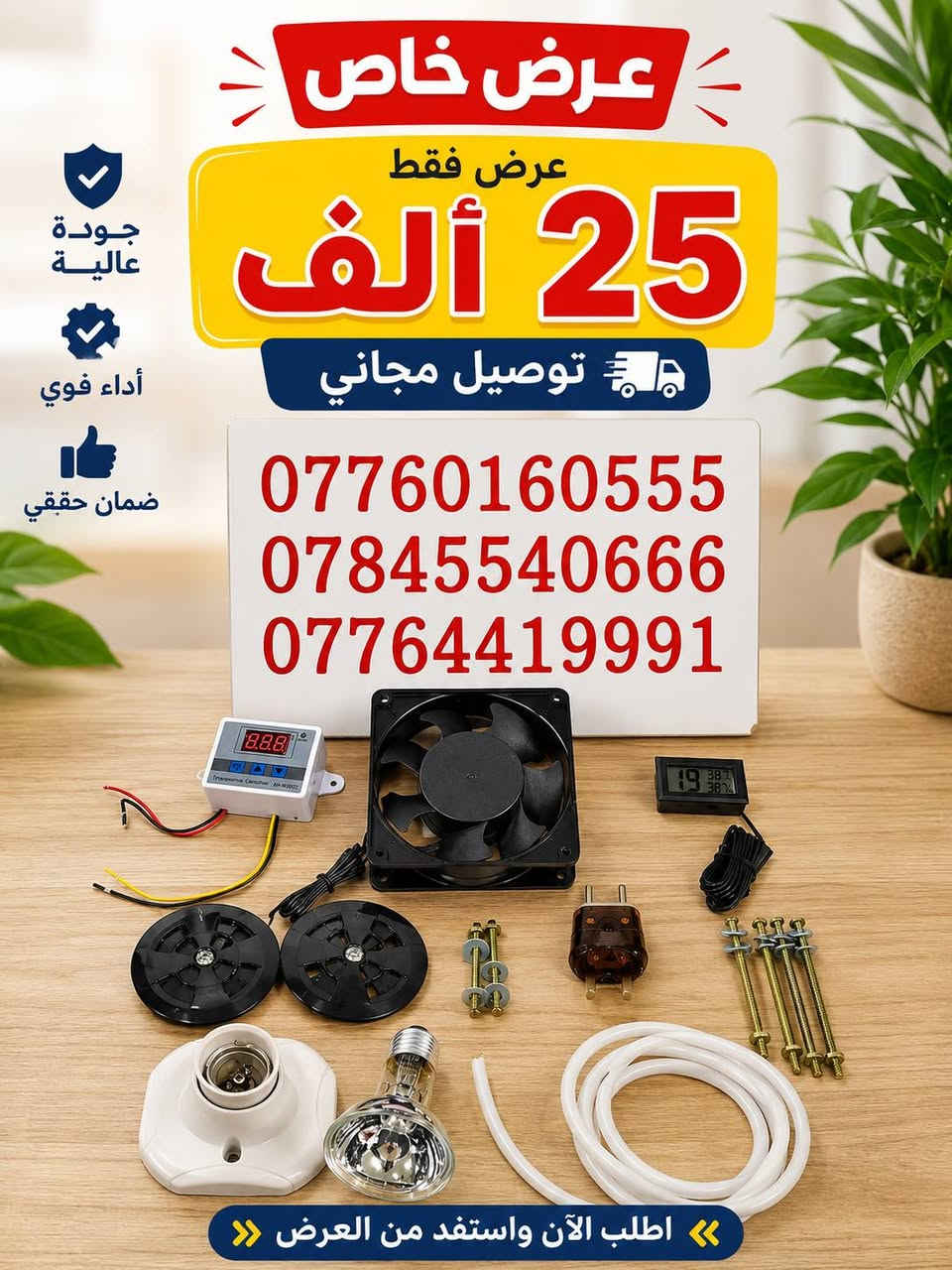 🚨 عروض خاصة على مستلزمات الفقاسات 🚨

لا تفوت الفرصة! اختر العرض الذي يناسبك، وجميع العروض مع توصيل مجاني إلى جميع المحافظات. 🎉

💥 العرض الأول: 15 ألف دينار + توصيل مجاني.
💥 العرض الثاني: 20 ألف دينار + توصيل مجاني.
💥 العرض الثالث: 25 ألف دينار + توصيل مجاني.
💥 العرض الرابع: 30 ألف دينار + توصيل مجاني.

✅ جودة مضمونة
✅ أسعار منافسة
✅ خدمة سريعة وتوصيل إلى جميع المحافظات

📞 للحجز والاستفسار: 
***********
***********

سارع بالحجز قبل انتهاء العروض، والكمية محدودة! 🔥
