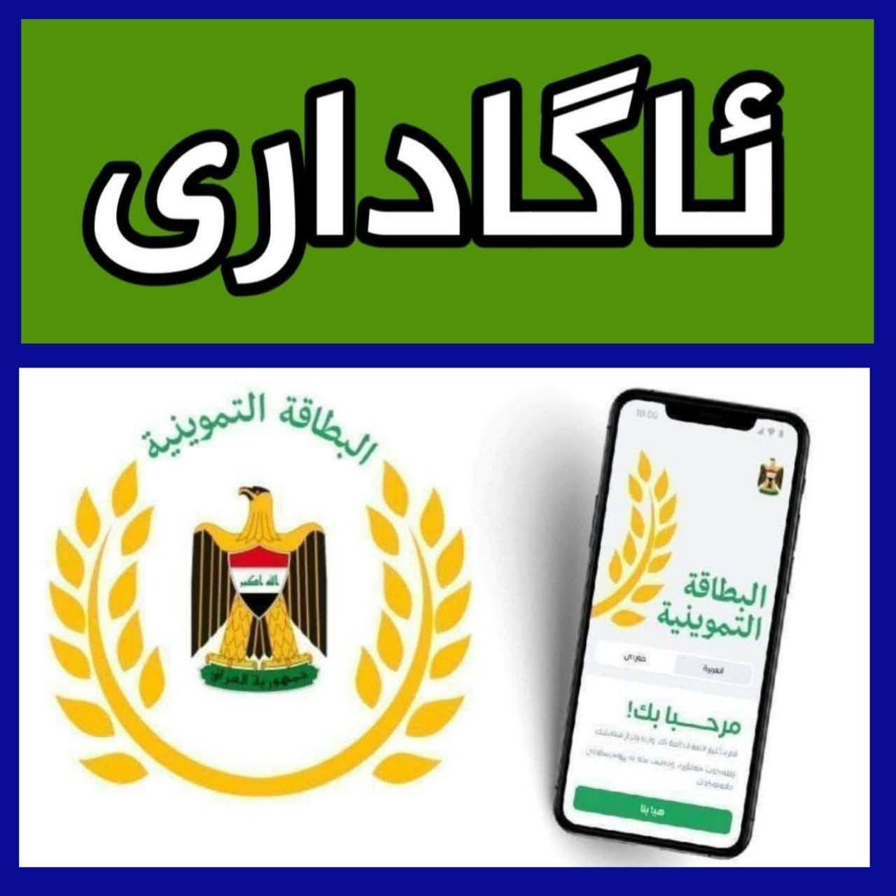 ئەمرۆ
لابردنی بلۆکی فۆرمی ئەلیکترۆنی خۆراکی ٣ کەس لە شاری کۆیە
بۆ لابردنی بلۆک خێرا پەیوەندی بکەن بەم ژمارەیە
بەڕێزان لەهەر گەڕەکێکی کۆیەن دێن بۆ ماڵەکانتان  بلۆکەکەتان بۆ لادەبین
🔹لابردنی بلۆك وتۆمارکردنی کەسەکان
🔸ڕاست کردنەوەی هەڵەی ناوی سەرۆك خێزان
🔸گۆڕینی ژمارەی مۆبایل
🔹دروست کردنەوەی ووشەی نهێنی(باسۆرد)ی بەرنامەکە ئەگەر لەبیرتان نەمابێ
🔸دۆزینەوەی ئەوژمارە مۆبایلەی فۆڕمەکەی لەسەر دروست کراوە
***********
***********

***********
***********
Watsapp.Viber
