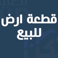 قطعه ارض البيع  مساحه 300 توزيع البلديه   رقم القطعه12676.            ...