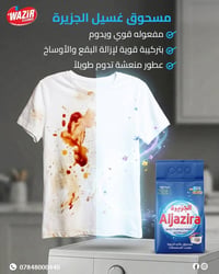 مسحوق غسيل • مسحوق الجزيرة • منظف ملابس • مزيل بقع • غسيل ملابس • صابو...