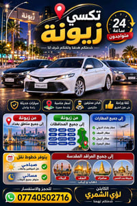 🚖 تكسي زيونة 🚖 خدمتكم على مدار 24 ساعة ⏰ هل تبحث عن وسيلة نقل مريحة وآ...