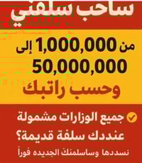 ساحب سلفني ساحب رجع افلوسك ساحب منصات عندك سلفه قديمه احنه انسددلك ونس...