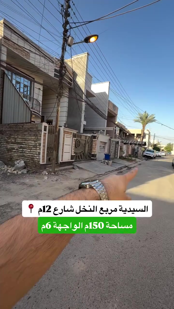 ⁨ ⁨ ⁨ ⁨ ⁨ ⁨ ⁨ ⁨ ⁨ ⁨ ⁨ ⁨للبيع قطعة في السيدية !

🏡 تفاصيل العقار:
 المساحة: 150م
 الواجهة: 6م
النزال: 25م 

لمعرفة السعر الرقم ( 1 ) سأتي السعر مباشره

الموقع المثالي:
تقع قطعة الارض في السيدية قرب شارع النخل على شارع عرض 12م

📞 للمزيد من التفاصيل أو لحجز معاينة، اتصل بنا على:
 *********** + واتساب مهندس غيث 
 *********** 

أو قم بزيارة مكتب برج الياقوت للتطوير العقاري في السيدية، شارع مركز الشرطة، مجاور صيدلية وصال شوقي، مدخل شارع أبو النخيل.

#برج_الياقوت_للتطوير_العقاري #ألعراق #المهندس_غيث_علي #عقارات #عقار ⁩⁩⁩⁩⁩⁩⁩⁩⁩⁩⁩⁩⁩⁩
