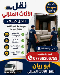 نقل أثاث • فك وتركيب • داخل كربلاء