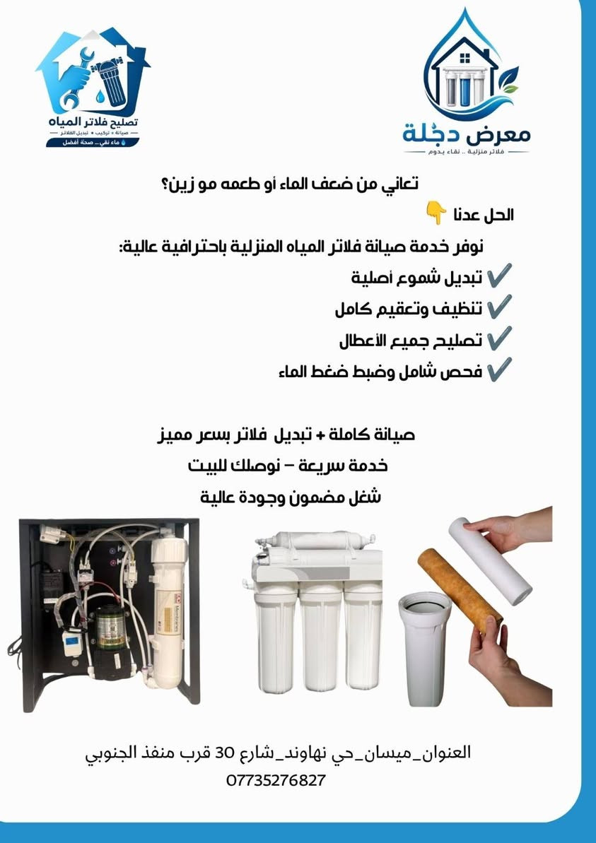 معرض دجلة_عنوان النقاء_ مياه انظف
ميسان_حي نهاوند_شارع 30 قرب منفذ الجنوبي 
***********هـ
