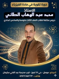 ثالث متوسط • سادس إعدادي علمي • موصل حي ١٧ تموز