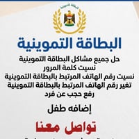 اخوكم من وزارة التجارة يوجد كادر مختص بطاقة التموينية الموافقة فورية م...