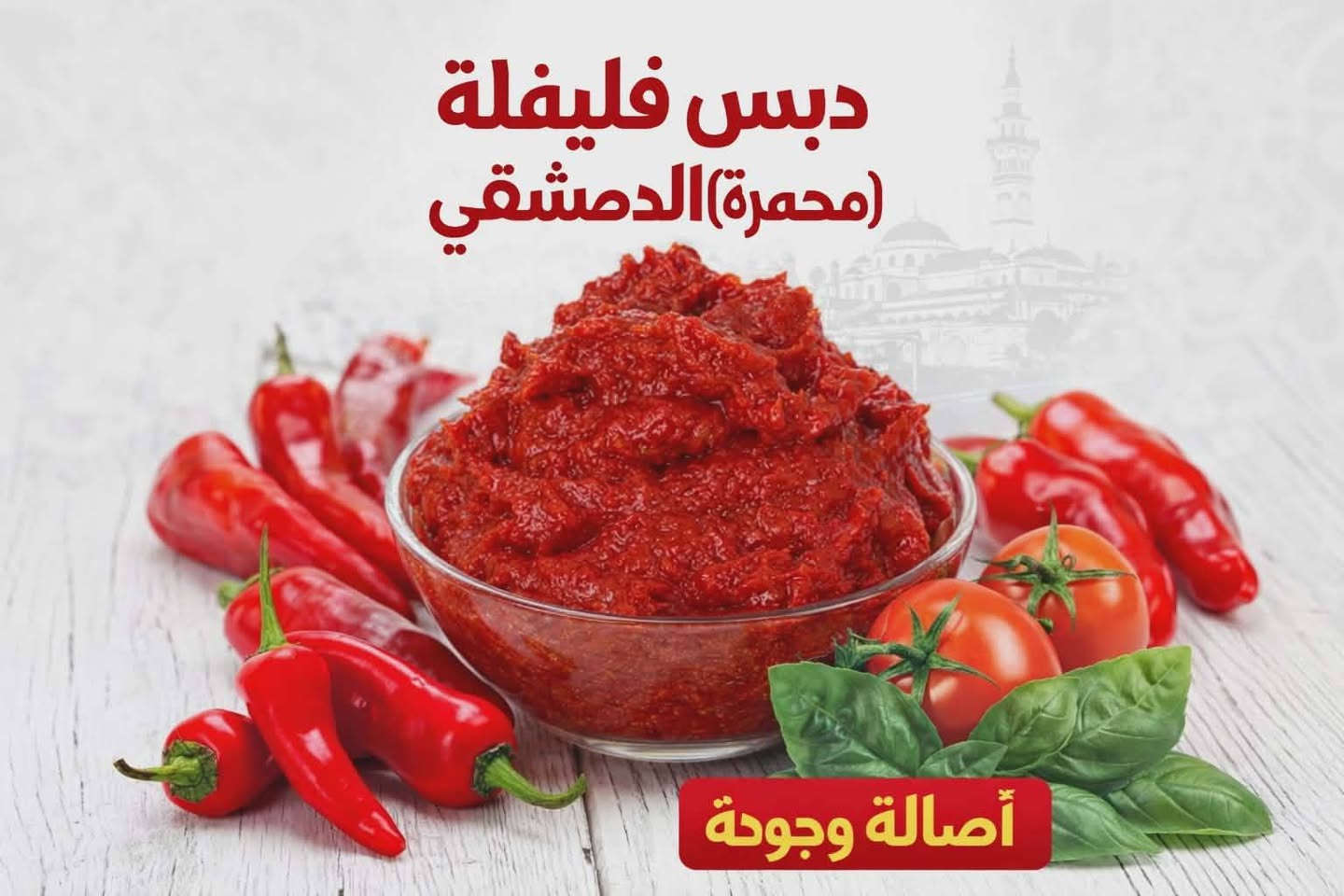 🌶 دبس فليفلة محمرة الدمشقي 🌶
طعم سوري أصيل… لون أحمر يشهي قبل لا تذوق 😍 
شغل عفرين – سوريا
🥇 نخب أول – درجة أولى مضمونة
✨ جودة عالية وطعم ثابت بكل كيلو
متوفر بثلاث نكهات حسب الطلب:
🔥 حار
🌶 حلو
👌 مكس (التوليفة المضبوطة)
💥 السعر نار  
ومفاجأة للكل
7000 دينار
للاستفسار والحجز مراسلة الصفحة الرئيسية 📩
او التواصل على الواتس اب على الرقم ***********
تجهيزات الدمشقي الغذائية
الأصالة والجودة عنواننا ❤️
