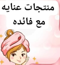 مكياج • توصيل لجميع المحافظات • حجز بالمراسلة