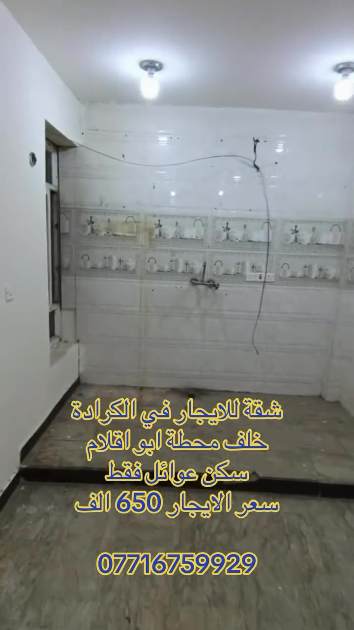 شقق للأيجار في الكرادة 
***********
#العراق #عقارات #شقق #بغداد #بيع
