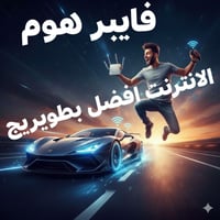 ألياف ضوئية • تركيب مجاني • خصم ٥٠٪