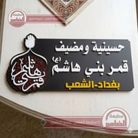 حسينية • مضيف قمر بني هاشم • بغداد-الشعب