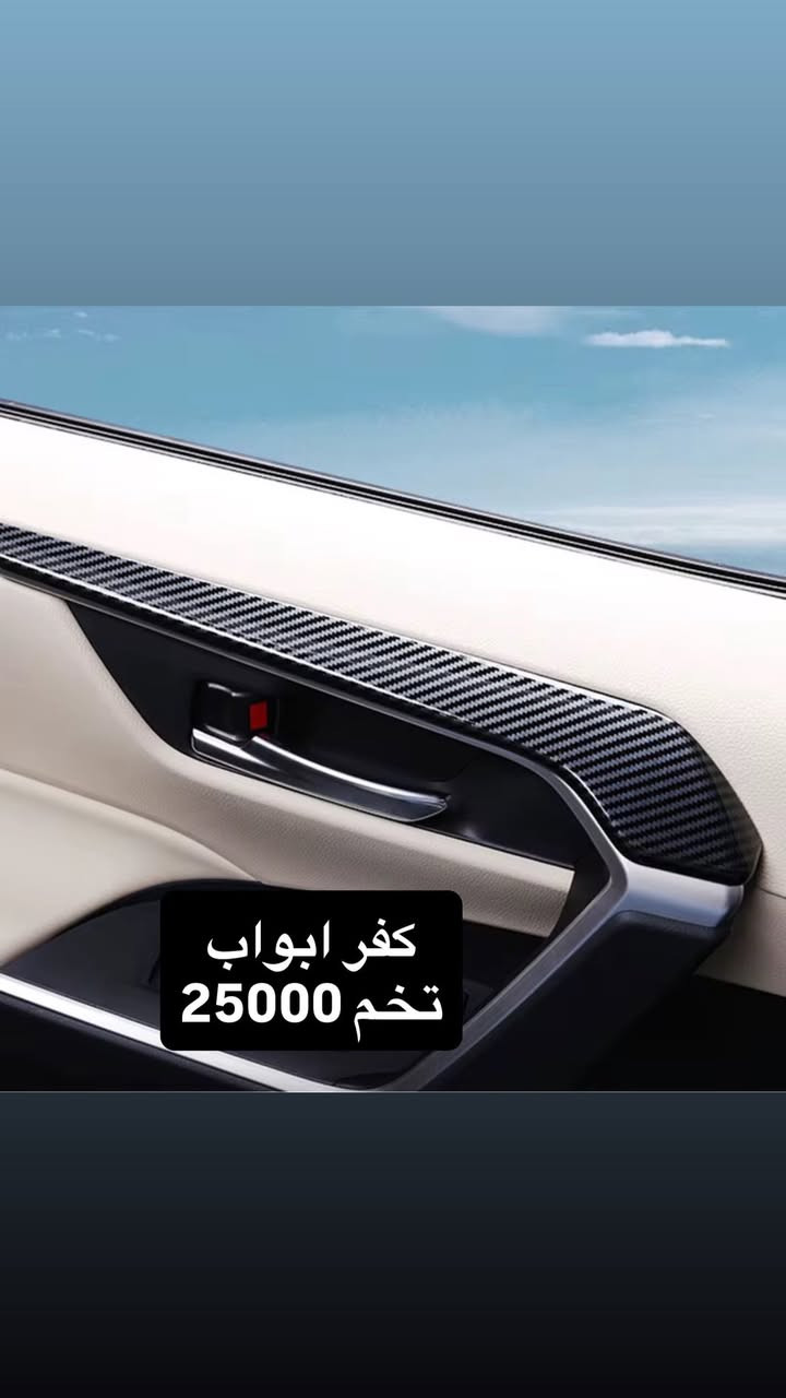 🚩لعشاق ال راف فور Rav4 🚩

على بركة الله توفرت 
🛑كماليات دواخل 

#كاربون_فايبر
🟢جودة عالية جدا 
🟢قالب ممتاز
🟢كل قطعه بيه لاصق وجهين تثبيت مباشر بدون اي اثر على القطعه الاصلية

🟢🟢يوجد تخفيض في حال اخذ مجموعة قطع🟢🟢
————————
متوفر لكل العراق 
لمزيد من الاستفسارات مراسلتنا عالخاص 
او على الواتساب 
0771 666 1143
 #كاربون_فايبر👑😍👌🏁 #كاربون_فايبر_حقيقي
