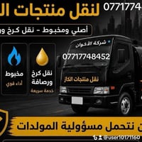 يوجد كاز واصل جميع مناطق  بغداد كاز مال محطه 07717748452