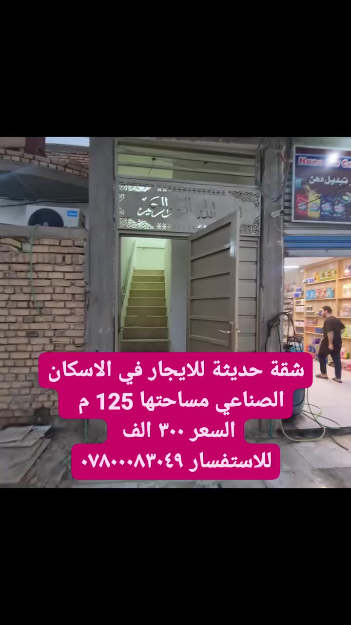 شقة حديثة للايجار في الاسكان الصناعي في الناصرية  مساحتها 125 م تتكون من غرفتين و صالة و مطبخ بحجم كبير و صحيات ومنور وسطح وباب منفصل مع جهاز حماية للكهرباء و تانكي ماء  وسخان و ماطور  و سطح .


**إذا كنت صاحب هذا الإعلان وتريد حذفه لأي سبب، رجاءا أرسل رسالة إلى الدعم الفني**